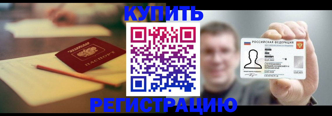 купить прописку в Пушкино